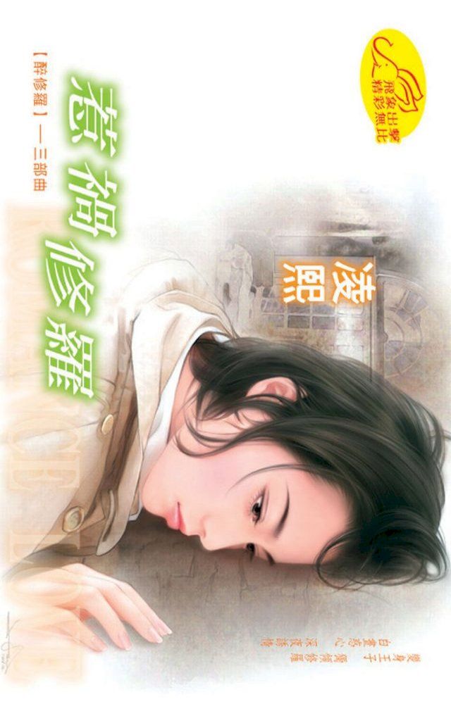  惹禍修羅【醉修羅】系列之3(Kobo/電子書)