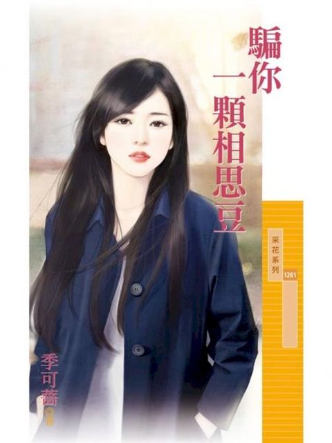 騙你一顆相思豆(Kobo/電子書)