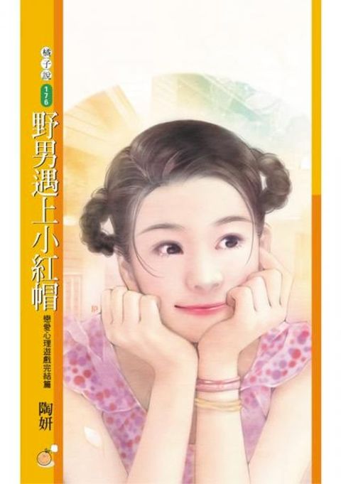 野男遇上小紅帽【戀愛心理遊戲完結篇】〔限〕(Kobo/電子書)