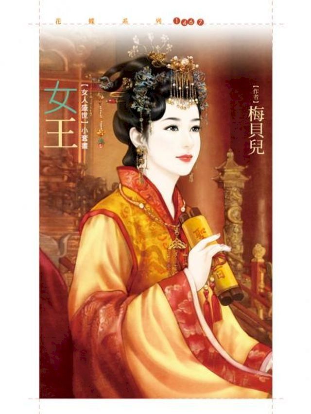  女王_梅貝兒【女人盛世套書】(Kobo/電子書)