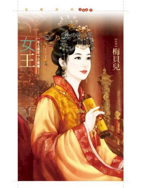 女王_梅貝兒【女人盛世套書】(Kobo/電子書)