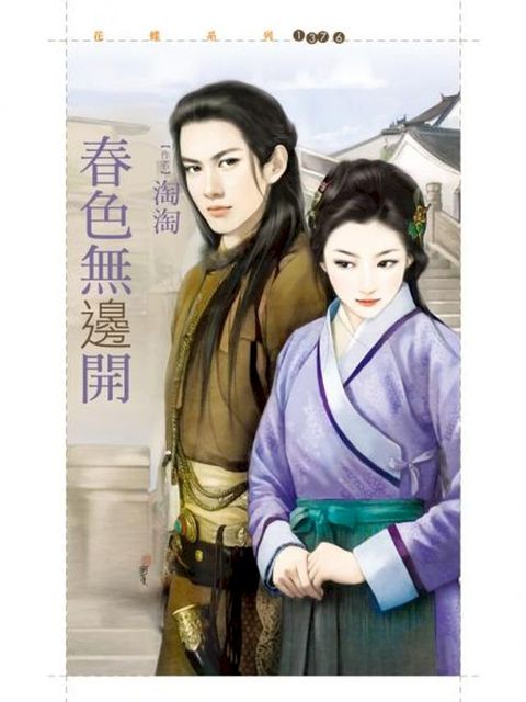 春色無邊開【鬼迷心竅套書】(Kobo/電子書)