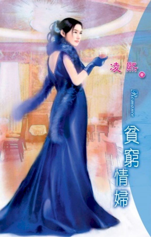  貧窮情婦(Kobo/電子書)