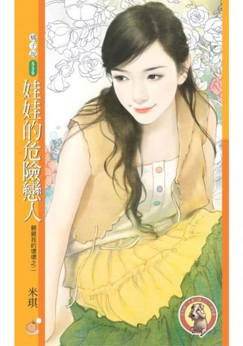 娃娃的危險戀人【親親我的壞壞之二】(Kobo/電子書)