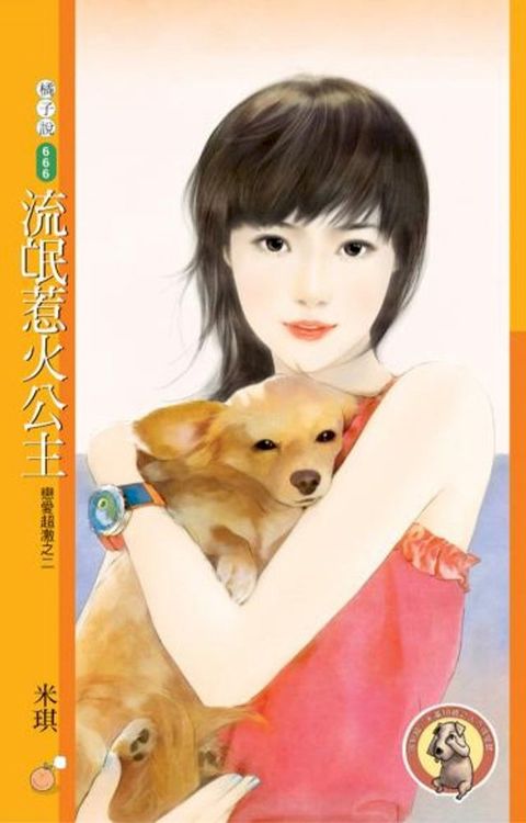 流氓惹火公主【戀愛超激之二】（限）(Kobo/電子書)