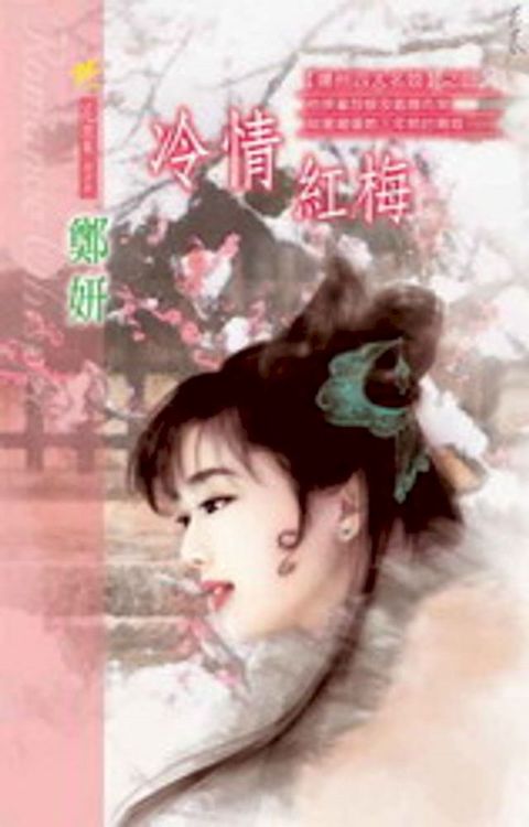 冷情紅梅系列之2(Kobo/電子書)