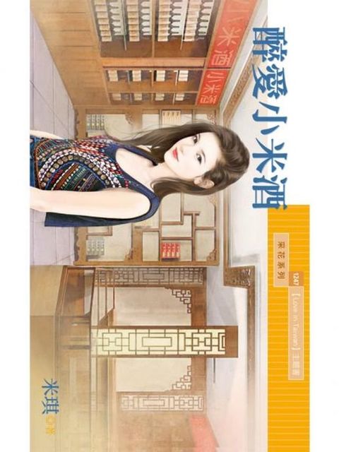 醉愛小米酒【Love in Taiwan主題書】(Kobo/電子書)