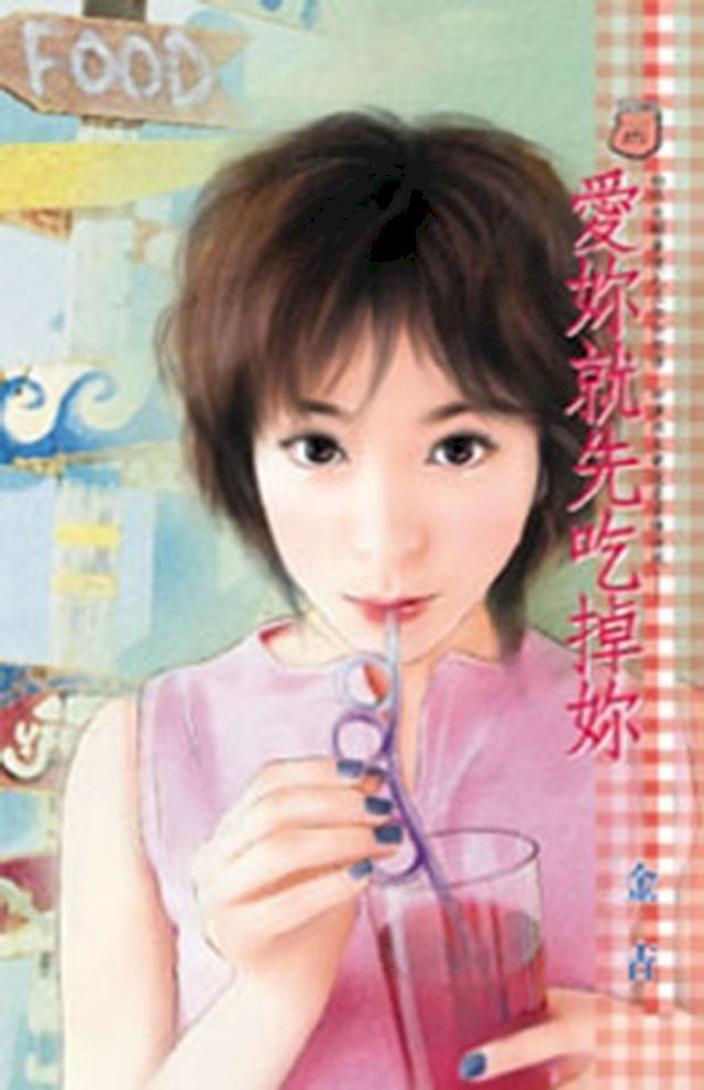  愛妳就先吃掉妳(Kobo/電子書)