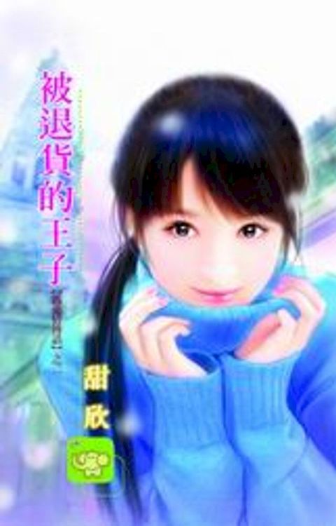 被退貨的王子【為愛情傳話】系列之2(Kobo/電子書)