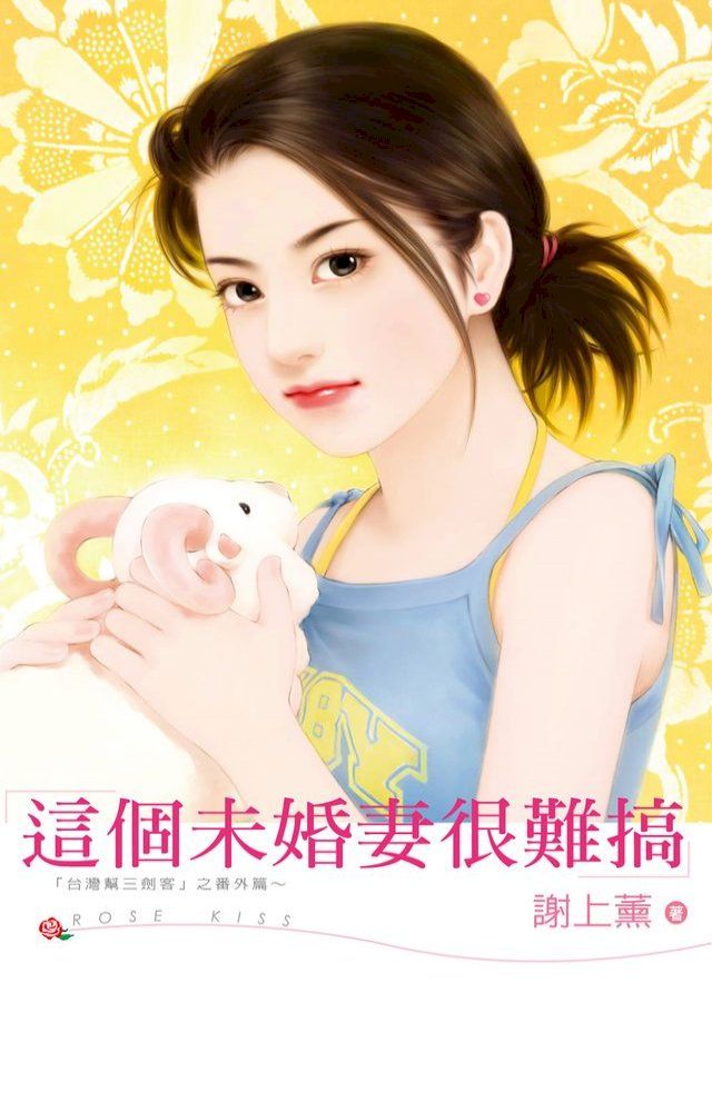  這個未婚妻很難搞(Kobo/電子書)