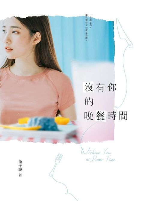 沒有你的晚餐時間(Kobo/電子書)