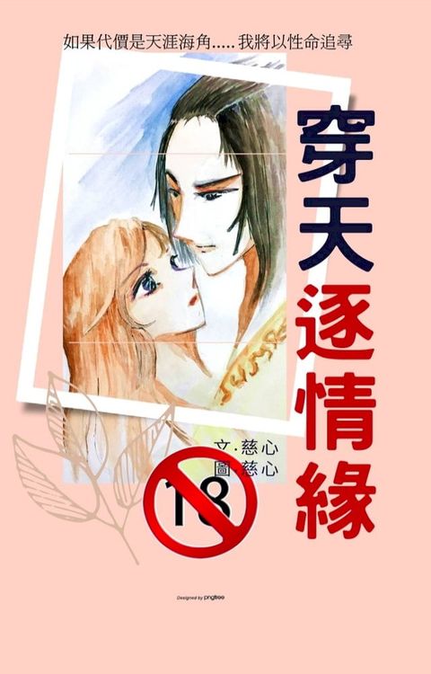 穿天逐情緣(18禁)(Kobo/電子書)