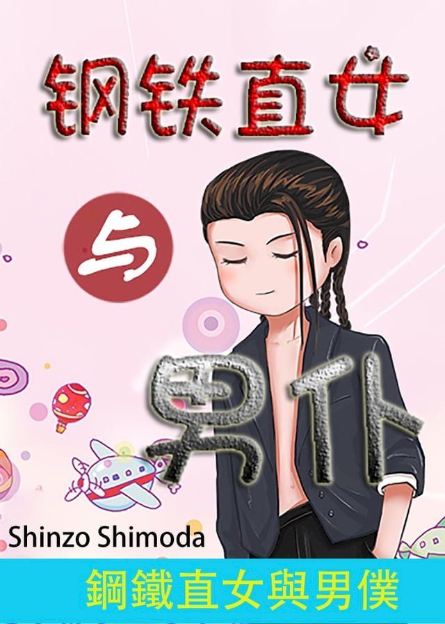  鋼鐵直女與男僕(Kobo/電子書)