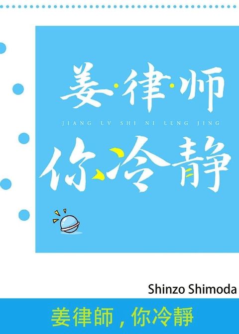 姜律師,你冷靜(Kobo/電子書)