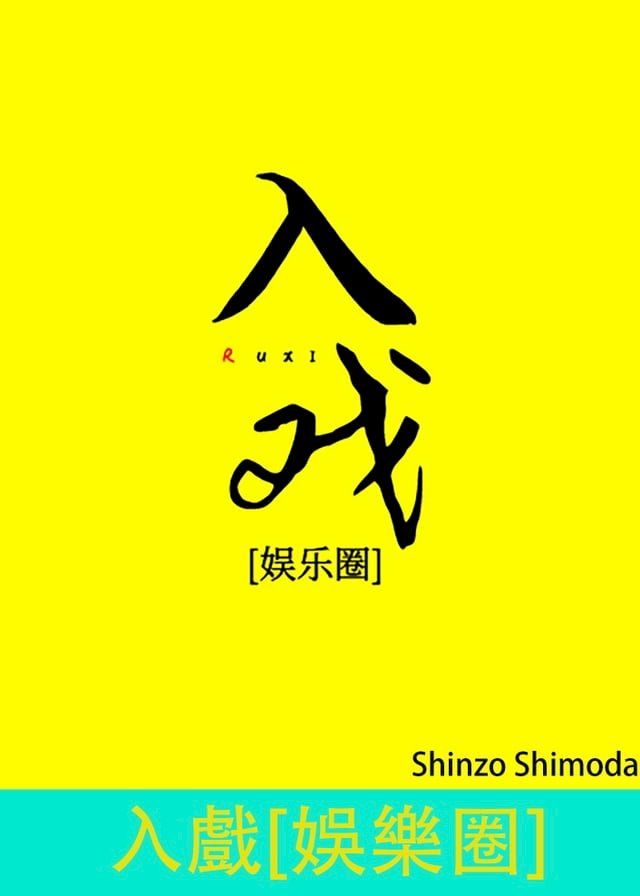  入戲娛樂圈(Kobo/電子書)