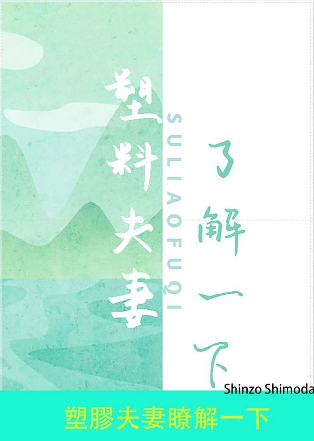  塑膠夫妻瞭解一下(Kobo/電子書)