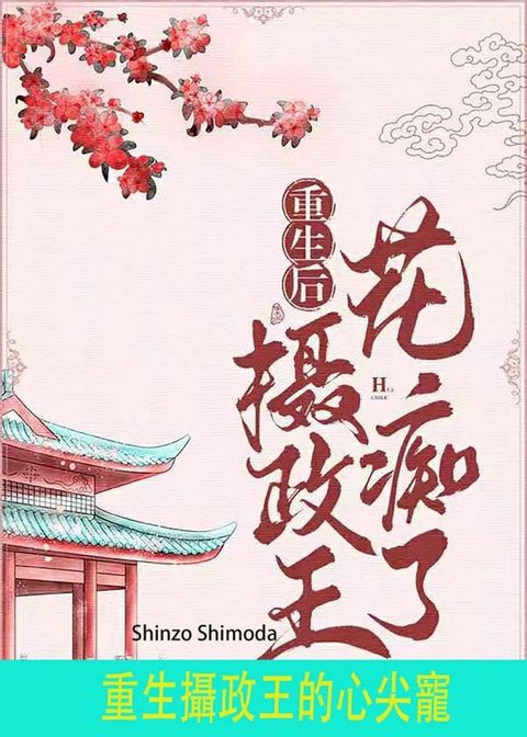 重生攝政王的心尖寵(Kobo/電子書)