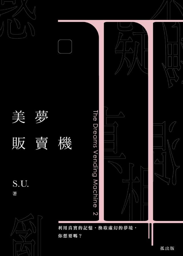  美夢販賣機 2(Kobo/電子書)