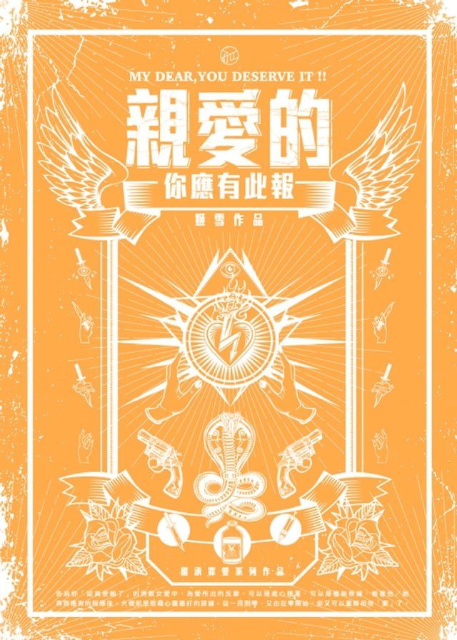  親愛的 你應有此報(Kobo/電子書)