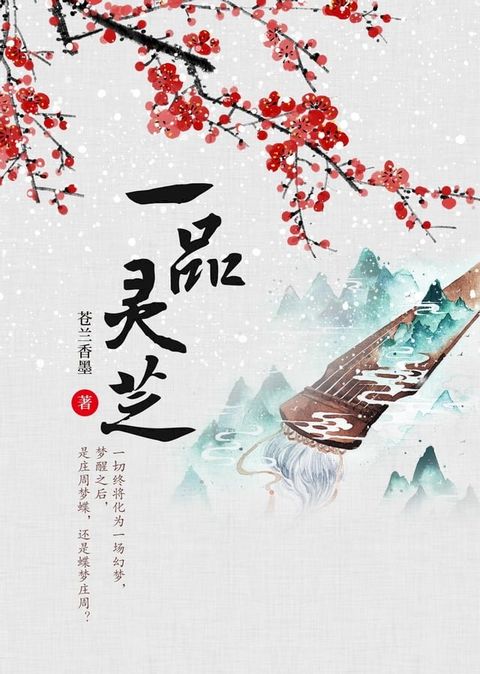 一品灵芝(Kobo/電子書)