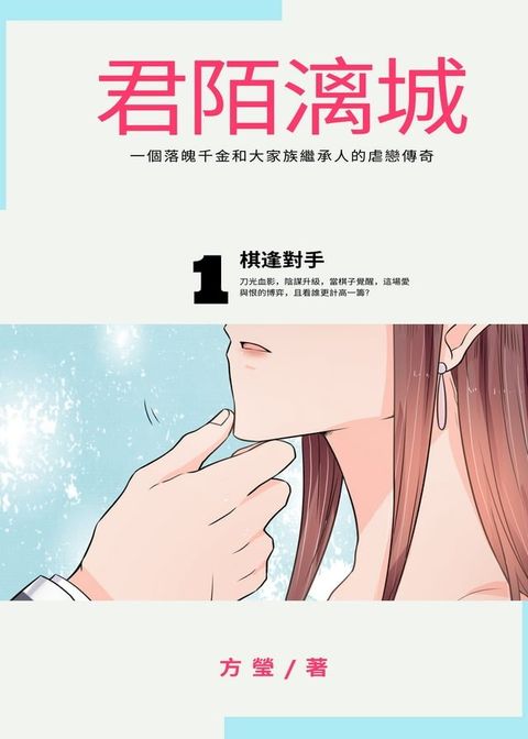 君陌漓城1：棋逢對手（繁體中文版）(Kobo/電子書)