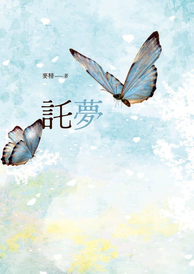  託夢(Kobo/電子書)