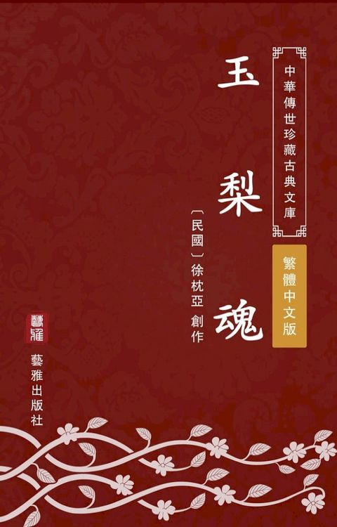 玉梨魂（繁體中文版）(Kobo/電子書)