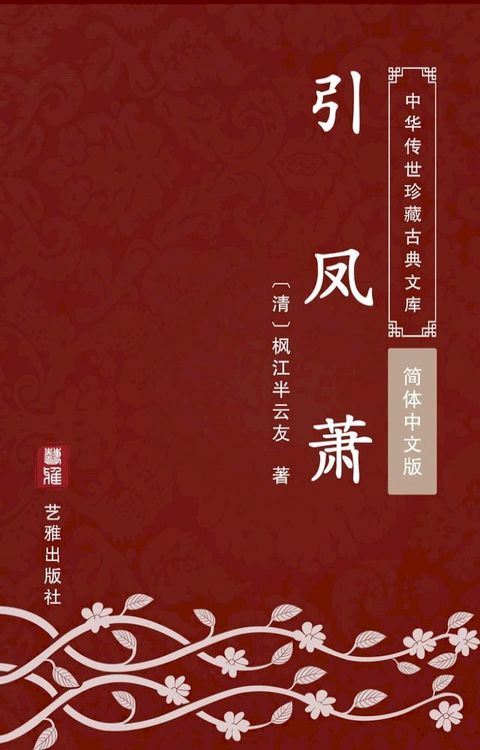 引凤萧（简体中文版）(Kobo/電子書)