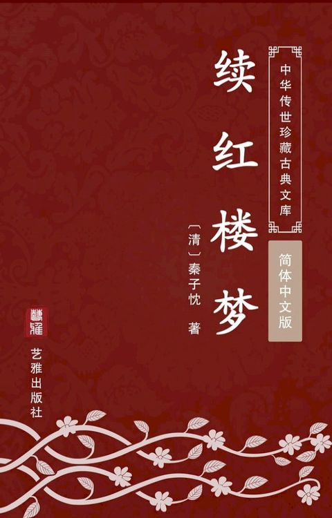 续红楼梦（简体中文版）(Kobo/電子書)