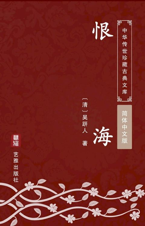 恨海（简体中文版）(Kobo/電子書)