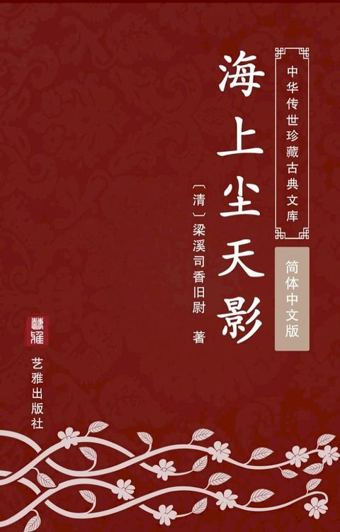 海上尘天影（简体中文版）(Kobo/電子書)