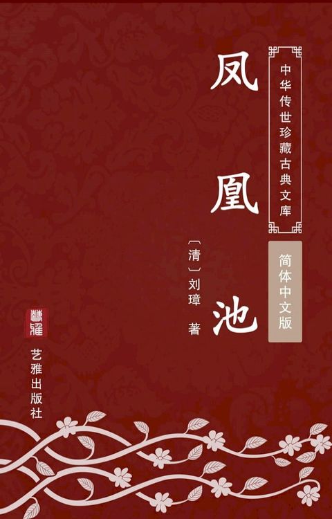 凤凰池（简体中文版）(Kobo/電子書)