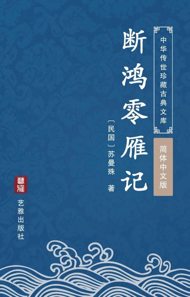  断鸿零雁记（简体中文版）(Kobo/電子書)