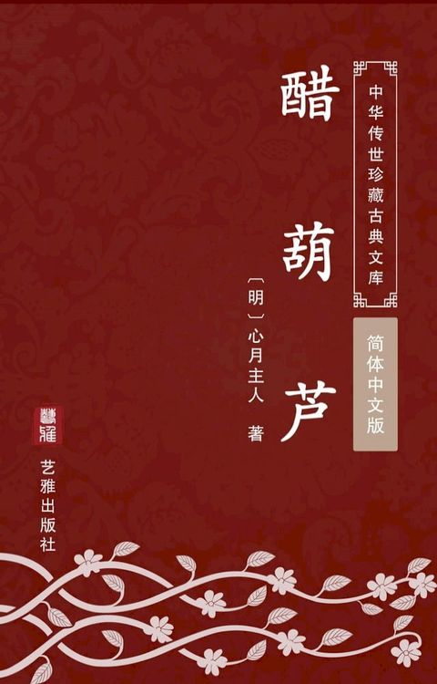 醋葫芦（简体中文版）(Kobo/電子書)