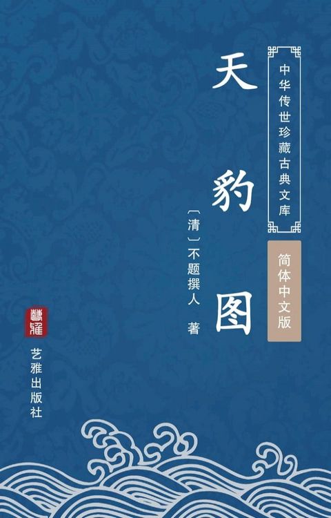 天豹图（简体中文版）(Kobo/電子書)