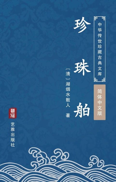 珍珠舶（简体中文版）(Kobo/電子書)