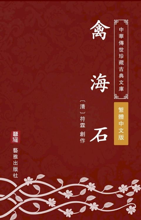 禽海石（繁體中文版）(Kobo/電子書)