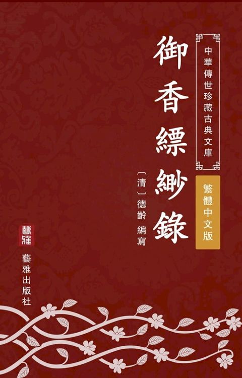 御香縹緲錄（繁體中文版）(Kobo/電子書)