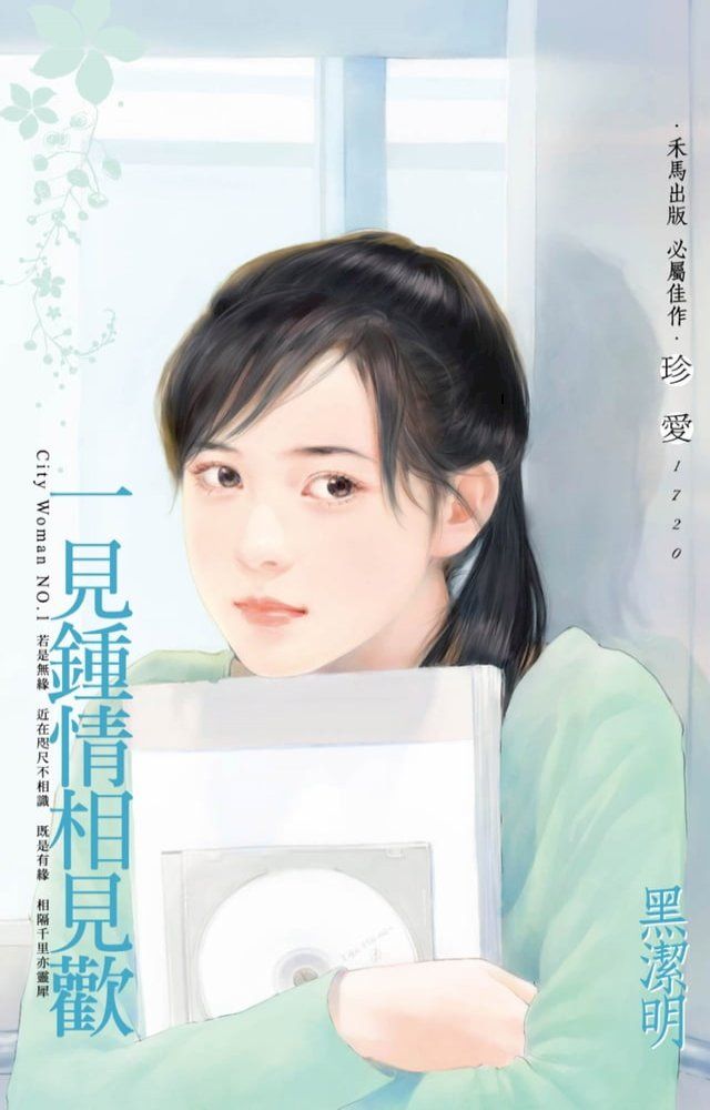  一見鍾情相見歡∼City Woman NO.1（2022電子版）(Kobo/電子書)