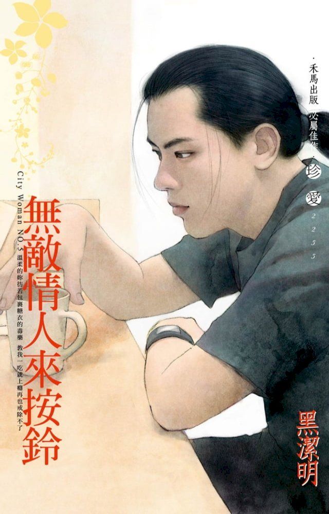  無敵情人來按鈴∼City Woman NO.5（2022電子版）(Kobo/電子書)