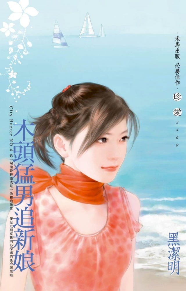  木頭猛男追新娘∼City Hunter NO.4（2022電子版）(Kobo/電子書)