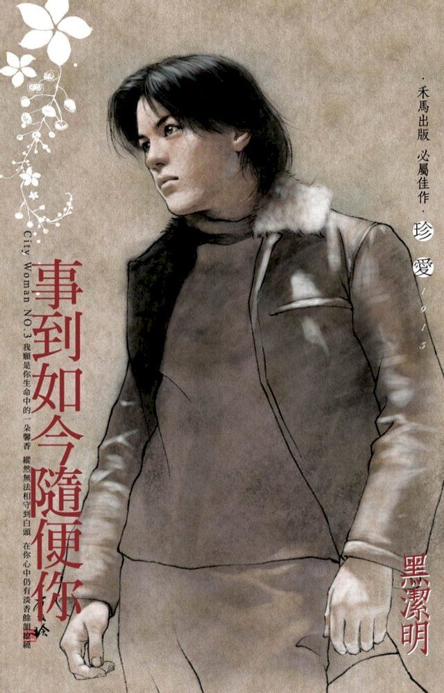  事到如今隨便你∼City Woman NO.3（2022電子版）(Kobo/電子書)