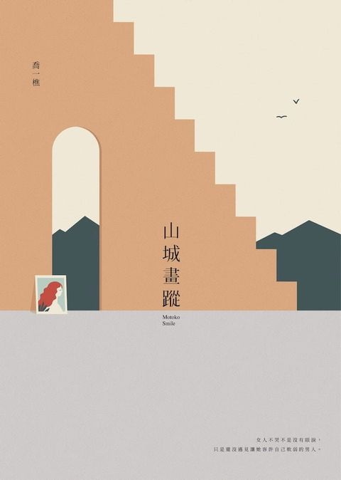 山城畫蹤(Kobo/電子書)