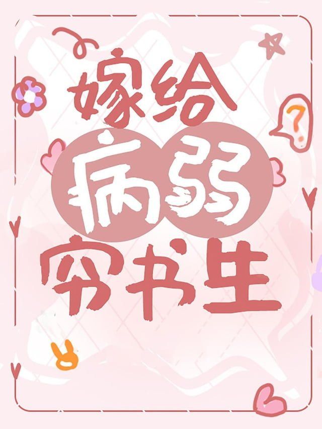  嫁给病弱穷书生（穿书）(Kobo/電子書)