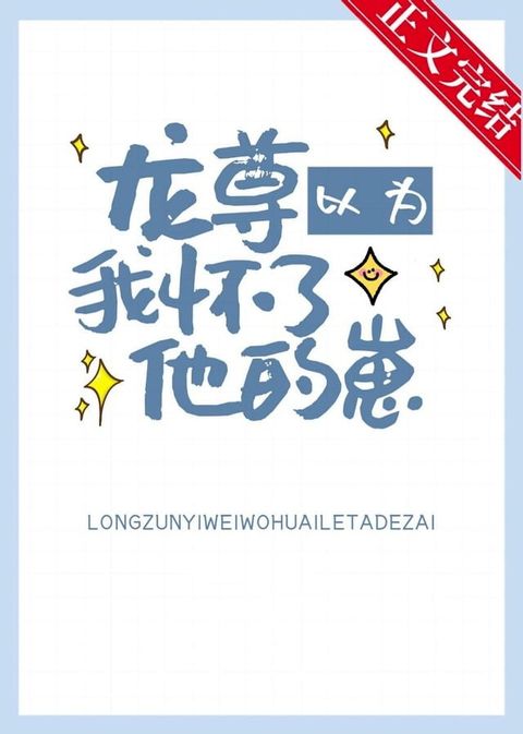 龙尊以为我怀了他的崽(Kobo/電子書)