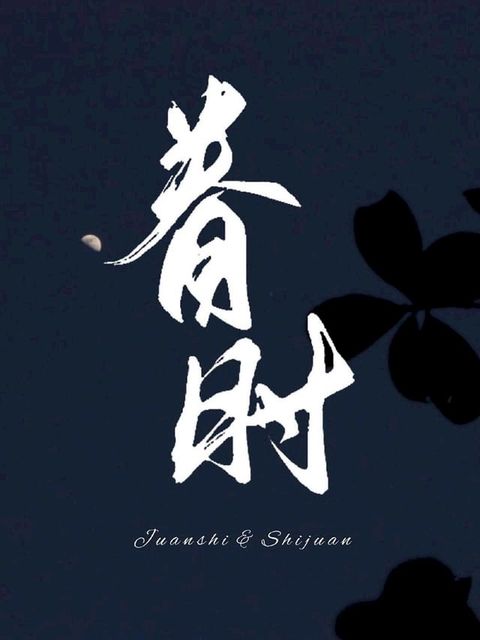 眷时(Kobo/電子書)