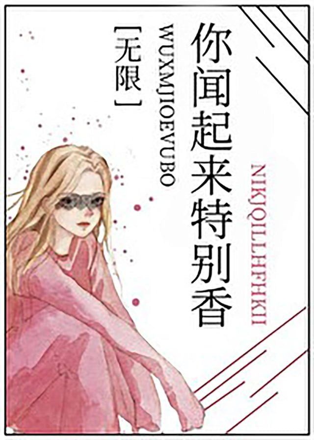  你闻起来特别香(Kobo/電子書)