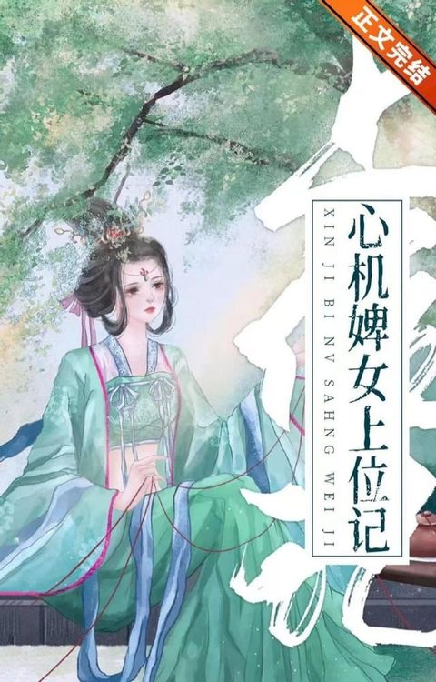 心机婢女上位记(Kobo/電子書)