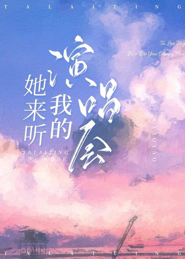  她来听我的演唱会(Kobo/電子書)