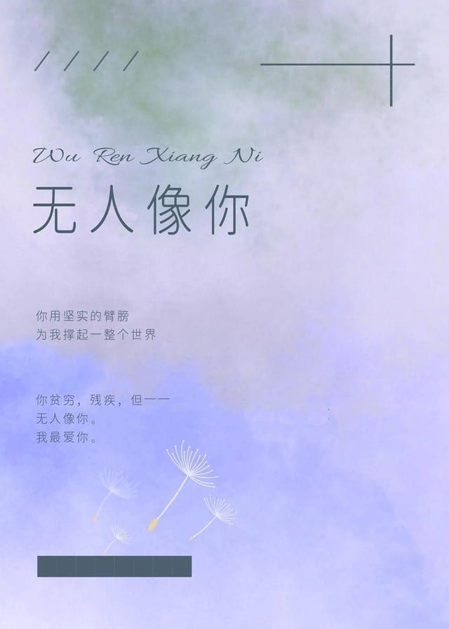  无人像你(Kobo/電子書)